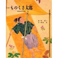 ものくさ太郎　改訂