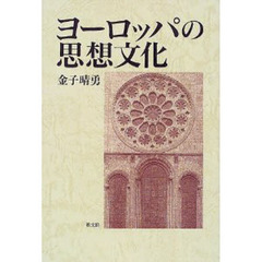 ヨーロッパの思想文化