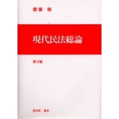 現代民法総論　第２版
