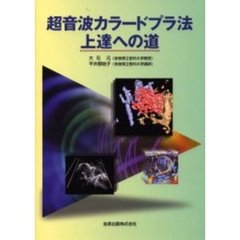 超音波カラードプラ法上達への道