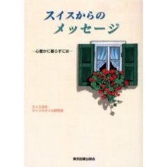 スイスからのメッセージ　心豊かに暮らすには