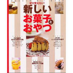 新しいお菓子とおやつ　ぜひ覚えたい！　Ｓｉｍｐｌｅ　ｒｅｃｉｐｅ　３０