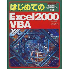 はじめてのＥｘｃｅｌ２０００　ＶＢＡ　ＶＢＡ入門書の決定版　徹底的にわかりやすく解説