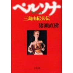 ペルソナ　三島由紀夫伝