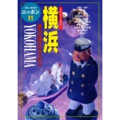 横浜　第２改訂版