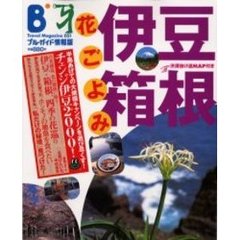花ごよみ伊豆・箱根　百花繚乱、四季の花巡り