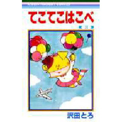 てこてこはこべ　　　３