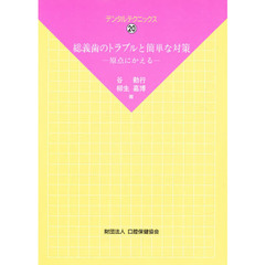 総義歯のトラブルと簡単な対策　原点にかえる