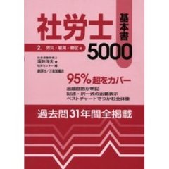 社労士基本書５０００　平成１２年版２　労災・雇用・徴収編