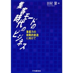 「集客モードの時代」のビジネス　集客力の戦略的創造に向けて
