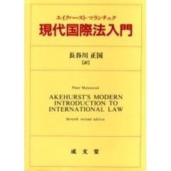 現代国際法入門