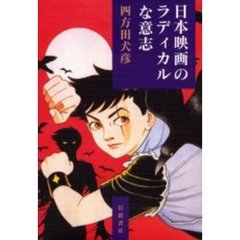 日本映画のラディカルな意志