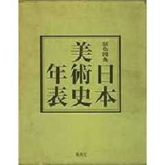 原色図典日本美術史年表　増補改訂第３版