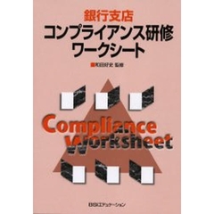 銀行支店コンプライアンス研修ワークシート