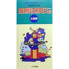 私立大学推薦試験日一覧　君はどの大学を選ぶべきか　２０００年度　全国版　合格ハンドブック
