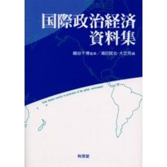 国際政治経済資料集