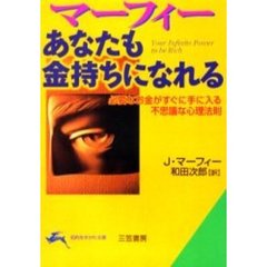 マーフィーあなたも金持ちになれる