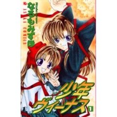 少年ヴィーナス　　　１