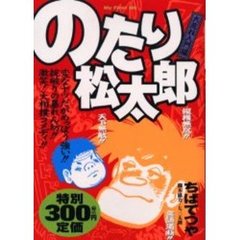 のたり松太郎　大荒れ入門編