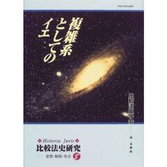 複雑系としてのイエ
