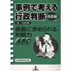 事例で考える行政判断　係長編　改訂版　係長に求められる判断力ＡＢＣ