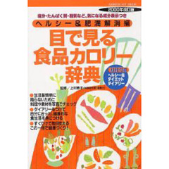 目で見る食品カロリー辞典　ヘルシー＆肥満解消編２０００年改訂版