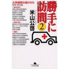 勝手に訪問　大学病院の選び方　２　関東・関西編