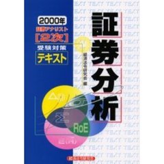 証券分析　２０００年