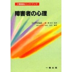 障害者の心理