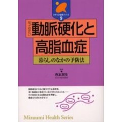 知っておきたい動脈硬化と高脂血症　暮らしのなかの予防法