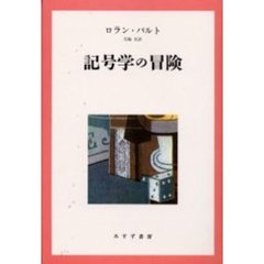 記号学の冒険
