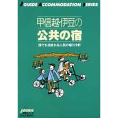 甲信越・伊豆の公共の宿