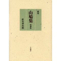 山鳩集　歌集　増補版