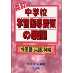 改訂中学校学習指導要領の展開　外国語（英語）科編