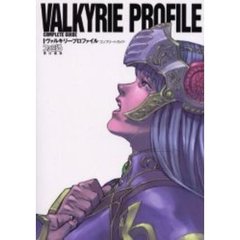 ヴァルキリープロファイルコンプリートガイド