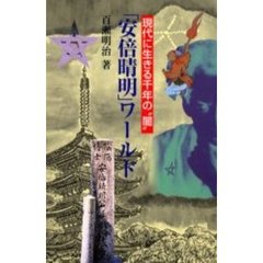 「安倍晴明」ワールド　現代に生きる千年の“闇”