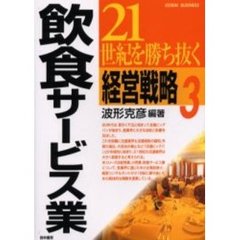 ２１世紀を勝ち抜く経営戦略　３　飲食サービス業