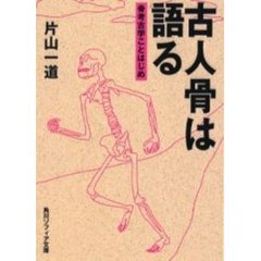 古人骨は語る　骨考古学ことはじめ