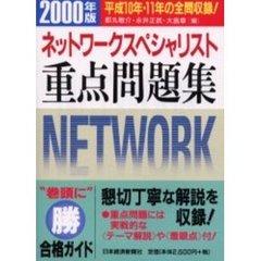 ネットワークスペシャリスト重点問題集　情報処理技術者試験　２０００年版