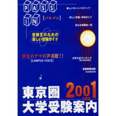 Ｐａｓｓ　ｉｎ　東京圏大学受験案内　２００１年度版