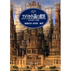 アメリカ小説の変容　多文化時代への序奏