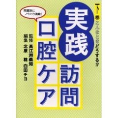 実践訪問口腔ケア　下巻　こんなときどうする！？