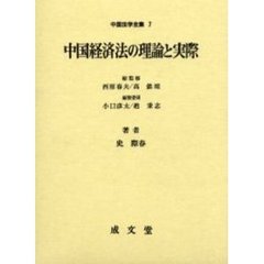 中国経済法の理論と実際