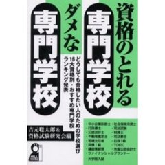 資格のとれる専門学校・ダメな専門学校