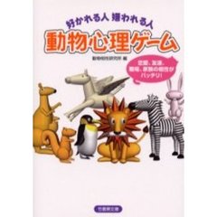動物心理ゲーム　好かれる人嫌われる人