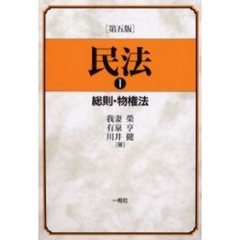 民法　１　第５版　総則・物権法