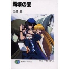 覇壊の宴