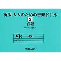 新版大人のための音楽ドリル　２　音程