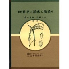 最新日本の酒米と酒造り