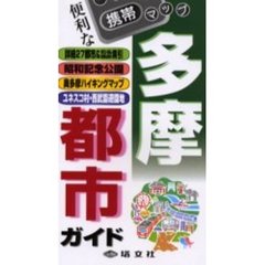 多摩都市ガイド